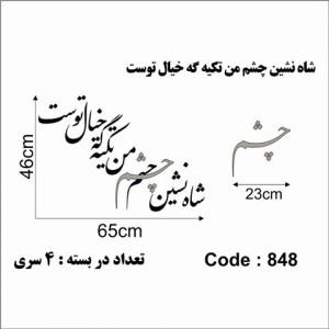 حروف کالیگرافی چوبی 4 سری شاه نشین چشم من تکیه گه خیال توست