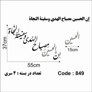 حروف کالیگرافی چوبی چهار سری ان الحسین مصباح الهدی و سفینة النجاة
