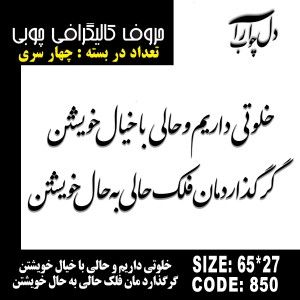 حروف کالیگرافی چوبی چهار سری خلوتی داریم و حالی با خیال خویشتن گرگذارد مان فلک حالی به حال خویشتن
