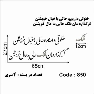 حروف کالیگرافی چوبی چهار سری خلوتی داریم و حالی با خیال خویشتن گرگذارد مان فلک حالی به حال خویشتن
