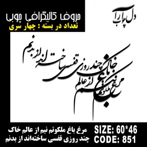 حروف کالیگرافی چوبی چهار سری مرغ باغ ملکوتم نیم از عالم خاک چند روزی قفسی ساخته‌اند از بدنم