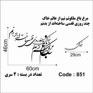 حروف کالیگرافی چوبی چهار سری مرغ باغ ملکوتم نیم از عالم خاک چند روزی قفسی ساخته‌اند از بدنم