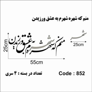 حروف کالیگرافی چوبی چهار سری منم که شهره شهرم به عشق ورزیدن
