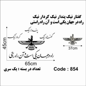 حروف کالیگرافی چوبی یک سری گفتار نیک پندار نیک کردار نیک راه در جهان یکی است و آن راه راستی همراه طرح فروهر
