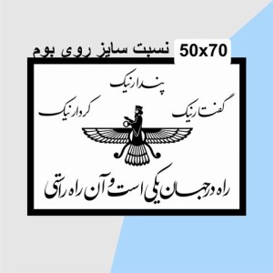 حروف کالیگرافی چوبی یک سری گفتار نیک پندار نیک کردار نیک راه در جهان یکی است و آن راه راستی همراه طرح فروهر
