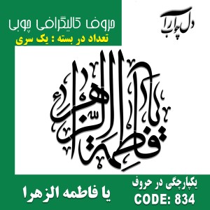 حروف کالیگرافی چوبی یک سری به صورت دایره ای یا فاطمه الزهرا