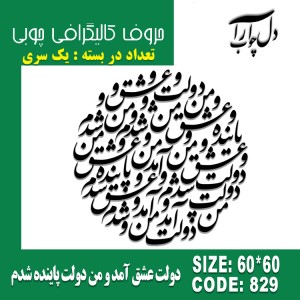 حروف کالیگرافی چوبی یک سری دولت عشق آمد و من دولت پاینده شدم