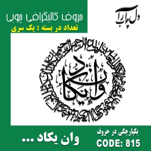 حروف کالیگرافی چوبی یک سری به صورت دایره ای وان یکاد الذین کفروا ...