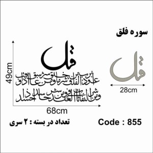 حروف کالیگرافی چوبی دو سری سوره فلق