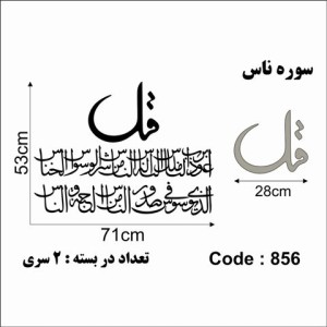 حروف کالیگرافی چوبی دو سری چهارقل (سوره ناس)