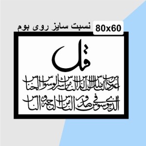 حروف کالیگرافی چوبی دو سری چهارقل (سوره ناس)