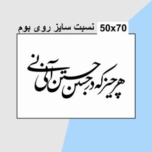 حروف کالیگرافی چوبی چهار سری هر چیز که در جستن آنی آنی