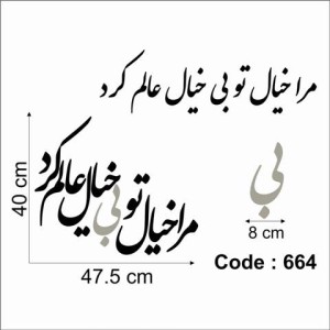 حروف کالیگرافی چوبی دو سری مرا خیال تو بی خیال عالم کرد