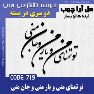 حروف کالیگرافی چوبی دو سری تو تمنای منی و یار منی و جان منی