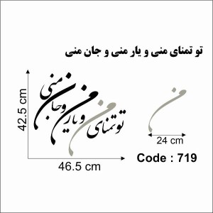حروف کالیگرافی چوبی دو سری تو تمنای منی و یار منی و جان منی