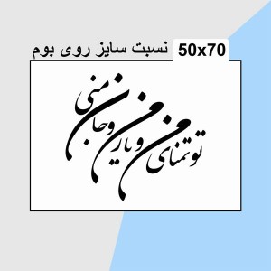 حروف کالیگرافی چوبی دو سری تو تمنای منی و یار منی و جان منی