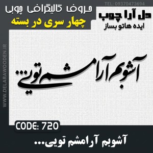 حروف کالیگرافی چوبی چهار سری آشوبم آرامشم تویی