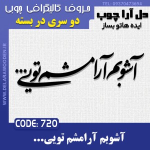 حروف کالیگرافی چوبی دو سری آشوبم آرامشم تویی