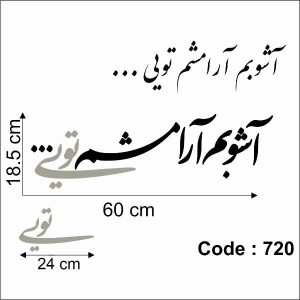 حروف کالیگرافی چوبی دو سری آشوبم آرامشم تویی