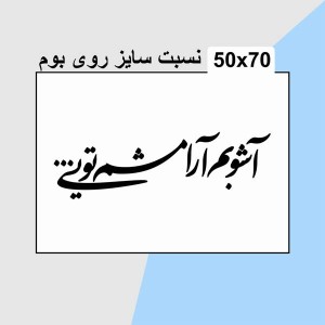 حروف کالیگرافی چوبی دو سری آشوبم آرامشم تویی