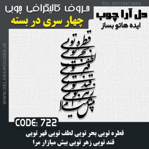 حروف کالیگرافی چوبی چهار سری قطره تویی بحر تویی لطف تویی قهر تویی قند تویی زهر تویی بیش میازار مرا