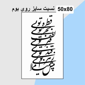 حروف کالیگرافی چوبی دو سری قطره تویی بحر تویی لطف تویی قهر تویی قند تویی زهر تویی بیش میازار مرا