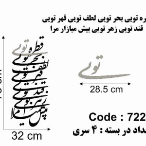 حروف کالیگرافی چوبی چهار سری قطره تویی بحر تویی لطف تویی قهر تویی قند تویی زهر تویی بیش میازار مرا