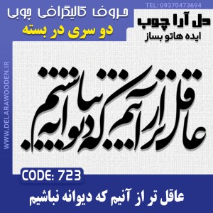 حروف کالیگرافی چوبی دو سری عاقل تر از آنیم که دیوانه نباشیم
