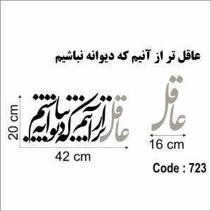 حروف کالیگرافی چوبی دو سری عاقل تر از آنیم که دیوانه نباشیم