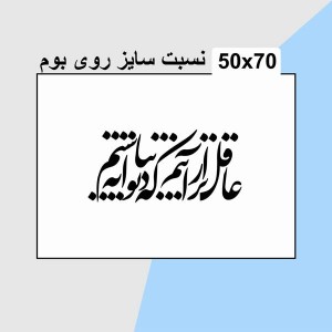 حروف کالیگرافی چوبی دو سری عاقل تر از آنیم که دیوانه نباشیم