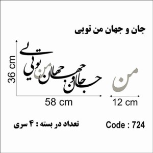 حروف کالیگرافی چوبی چهار سری جان و جهان من تویی