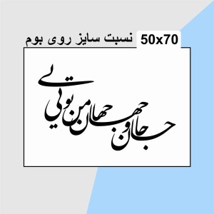 حروف کالیگرافی چوبی دو سری جان و جهان من تویی