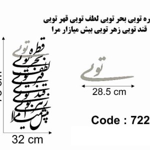 حروف کالیگرافی چوبی دو سری قطره تویی بحر تویی لطف تویی قهر تویی قند تویی زهر تویی بیش میازار مرا