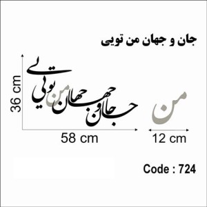حروف کالیگرافی چوبی دو سری جان و جهان من تویی