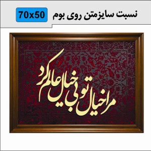 حروف کالیگرافی چوبی چهار سری مرا خیال تو بی خیال عالم کرد