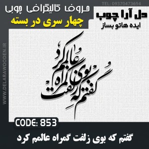 حروف کالیگرافی چوبی چهار سری گفتم که بوی زلفت گمراه عالمم کرد