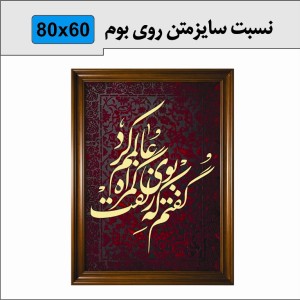 حروف کالیگرافی چوبی چهار سری گفتم که بوی زلفت گمراه عالمم کرد