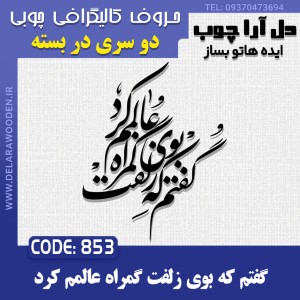 حروف کالیگرافی چوبی دو سری گفتم که بوی زلفت گمراه عالمم کرد
