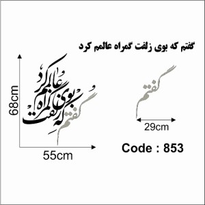 حروف کالیگرافی چوبی دو سری گفتم که بوی زلفت گمراه عالمم کرد