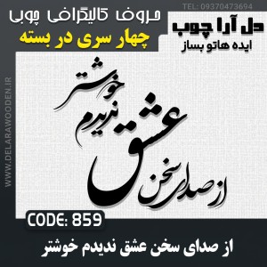 حروف کالیگرافی چوبی چهار سری از صدای سخن عشق ندیدم خوشتر