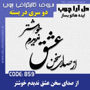 حروف کالیگرافی چوبی دو سری از صدای سخن عشق ندیدم خوشتر