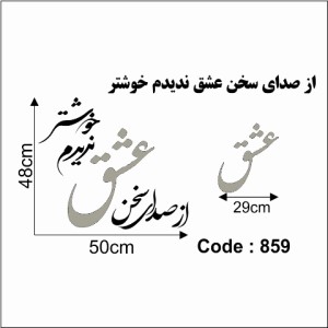 حروف کالیگرافی چوبی دو سری از صدای سخن عشق ندیدم خوشتر