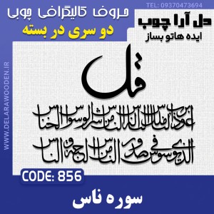 حروف کالیگرافی چوبی دو سری چهارقل (سوره ناس)