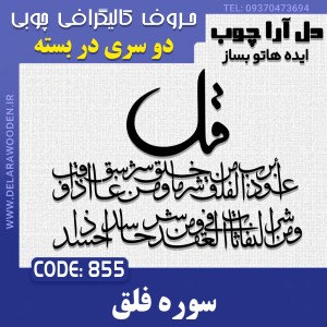 حروف کالیگرافی چوبی دو سری چهارقل (سوره فلق)