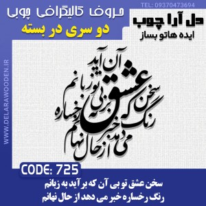 حروف کالیگرافی چوبی دو سری سخن عشق تو بی آن که برآید به زبانم / رنگ رخساره خبر می دهد از حال نهانم