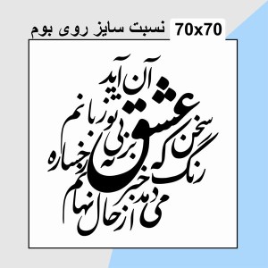 حروف کالیگرافی چوبی دو سری سخن عشق تو بی آن که برآید به زبانم / رنگ رخساره خبر می دهد از حال نهانم