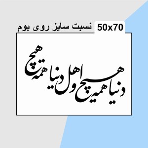 حروف کالیگرافی چوبی دو سری دنیا همه هیچ و اهل دنیا همه هیچ