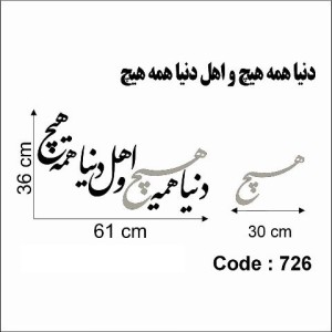 حروف کالیگرافی چوبی دو سری دنیا همه هیچ و اهل دنیا همه هیچ
