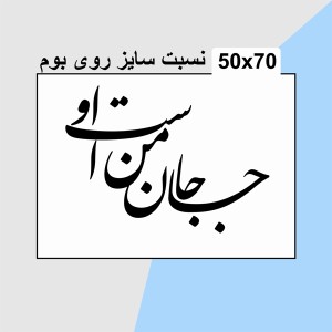 حروف کالیگرافی چوبی دو سری جان من است او
