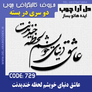 حروف کالیگرافی چوبی دو سری عاشق دنیای خویشم لحظه خندیدنت